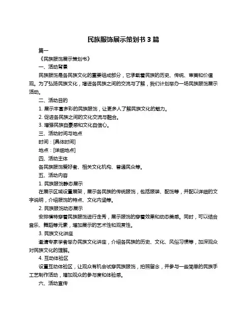 民族服饰展示策划书3篇