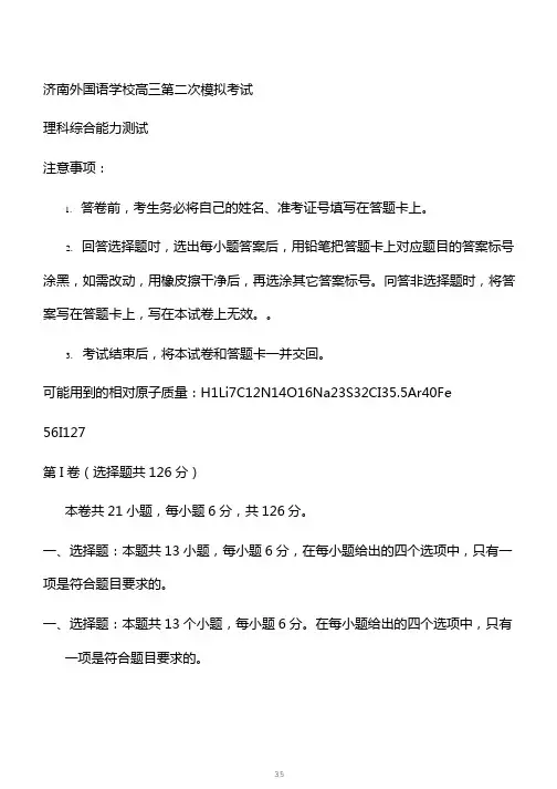 山东省济南外国语学校2019届高三上学期高考模拟(二)理科综合试卷含答案