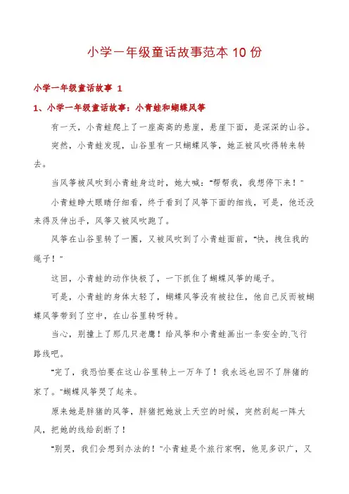 小学一年级童话故事范本10份