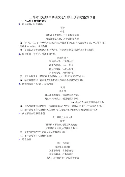 上海市北初级中学语文七年级上册诗歌鉴赏试卷