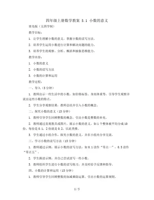 四年级上册数学教案 5.1 小数的意义   青岛版(五四学制)