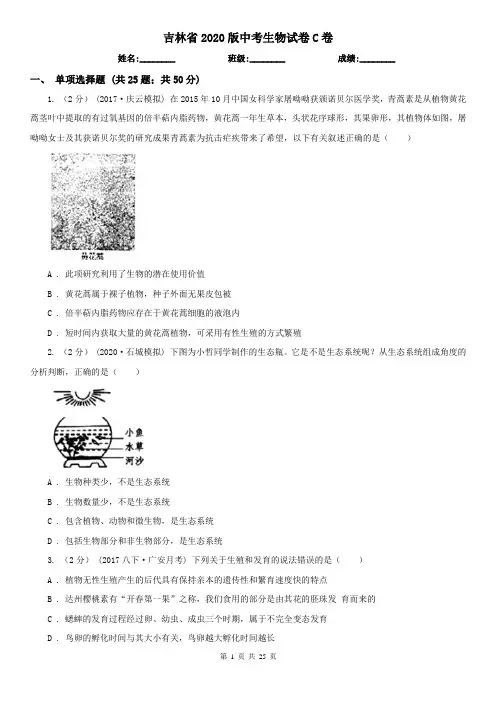 吉林省2020版中考生物试卷C卷