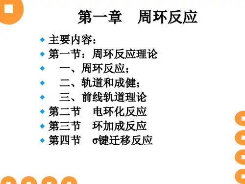 1.周环反应-经典讲解