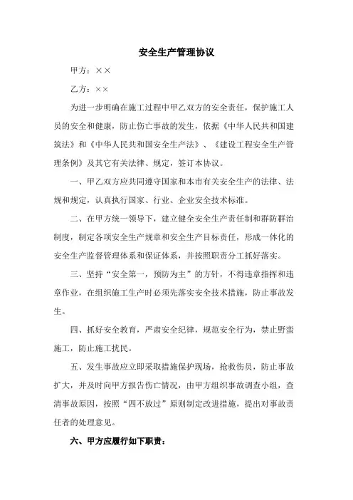 甲方与乙方安全生产管理协议 (范文五篇)