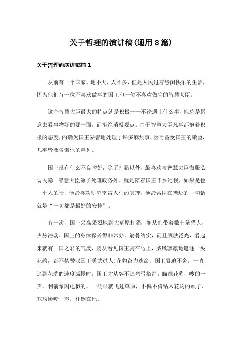 关于哲理的演讲稿(通用8篇)