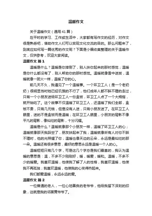 关于温暖作文（通用41篇）
