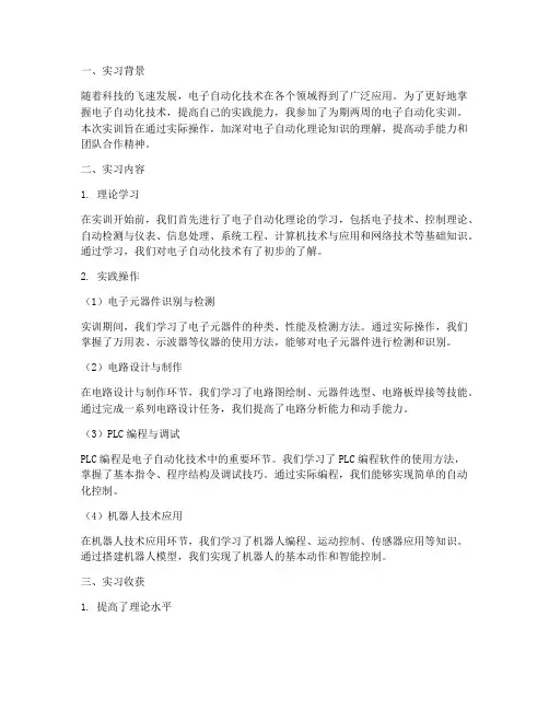 电子自动化实训报告总结