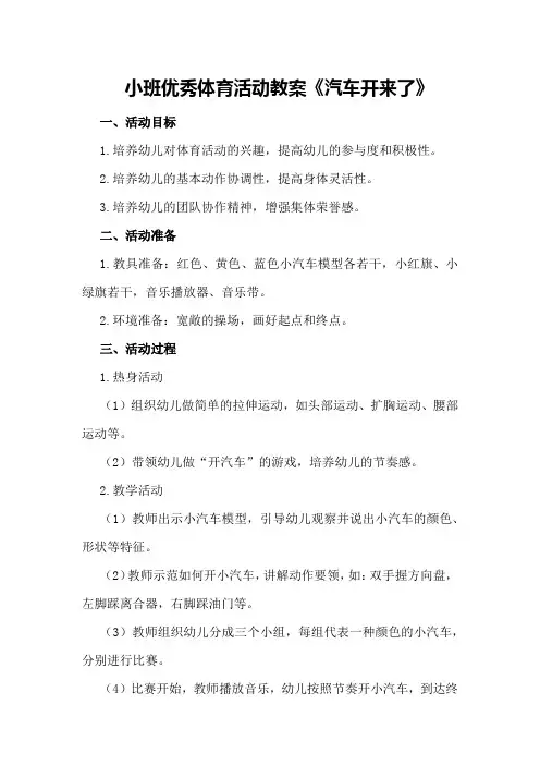 小班优秀体育活动教案《汽车开来了》