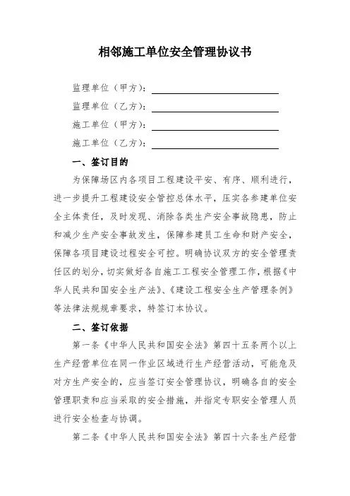 相邻施工安全管理协议