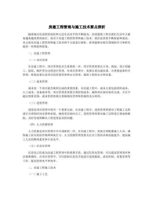 房建工程管理与施工技术要点探析