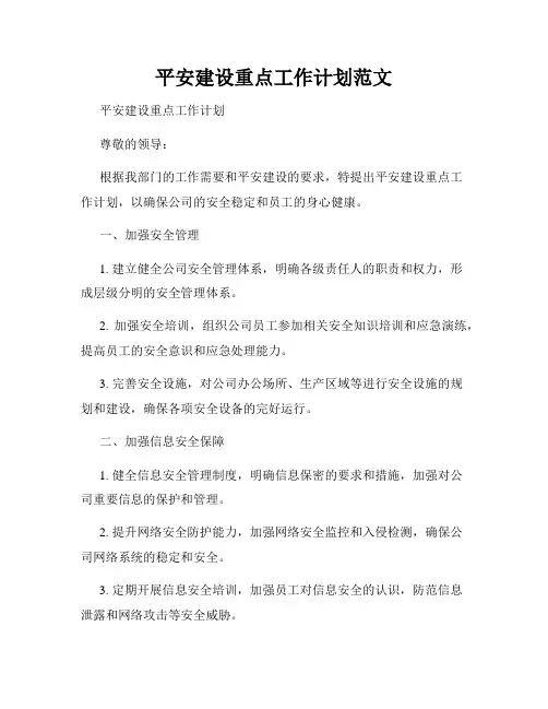 平安建设重点工作计划范文