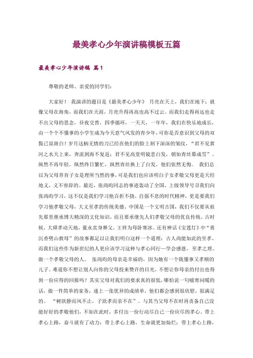 最美孝心少年演讲稿模板五篇