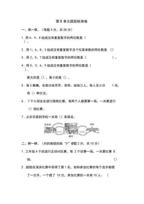 人教版三年级下册数学第8单元跟踪检测卷(附答案)
