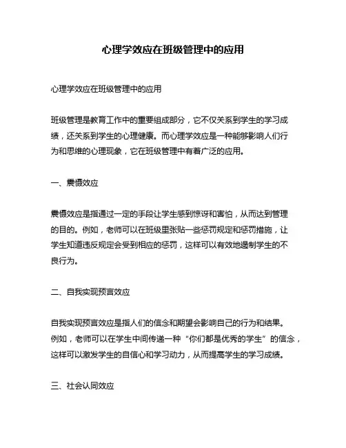 心理学效应在班级管理中的应用