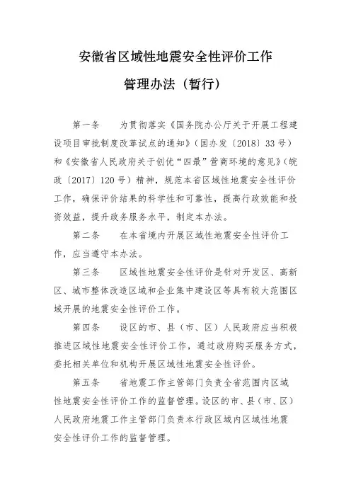 安徽省区域性地震安全性评价工作