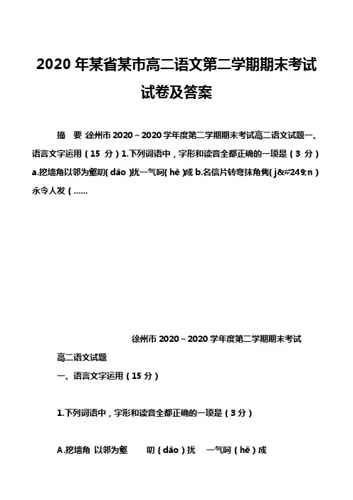 2020年某省某市高二语文第二学期期末考试试卷及答案
