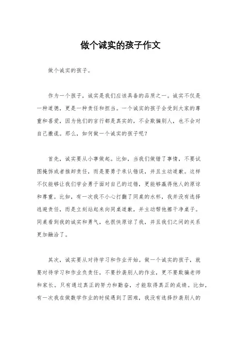做个诚实的孩子作文