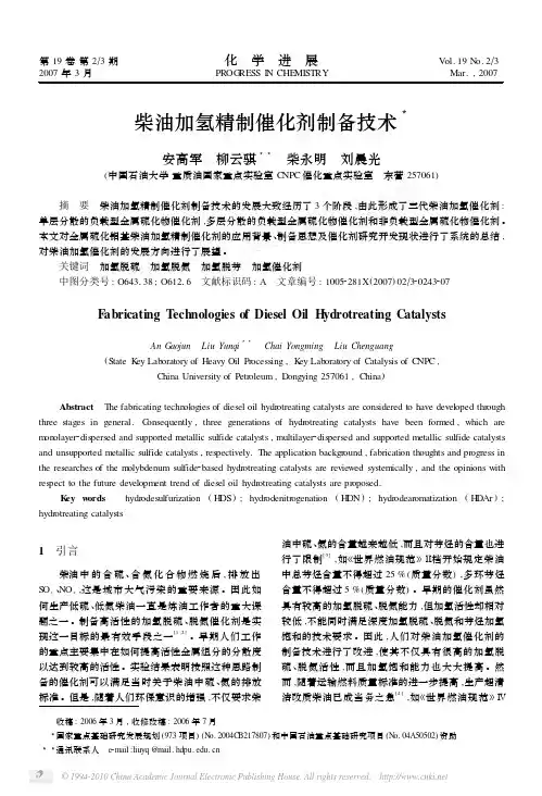 柴油加氢精制催化剂制备技术_安高军
