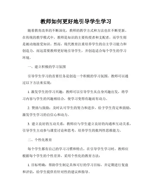 教师如何更好地引导学生学习