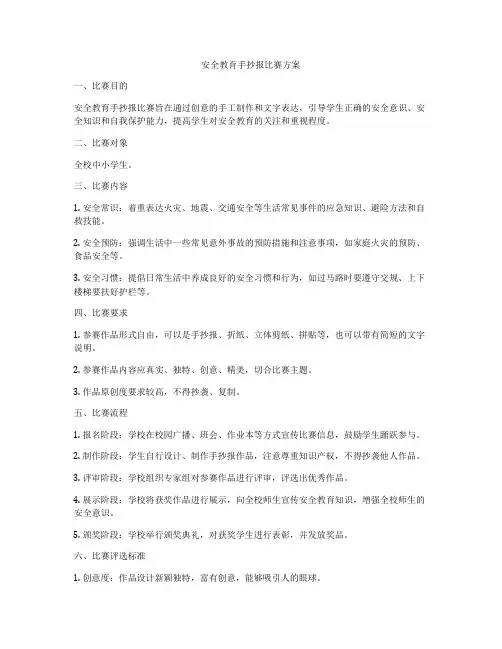 安全教育手抄报比赛方案