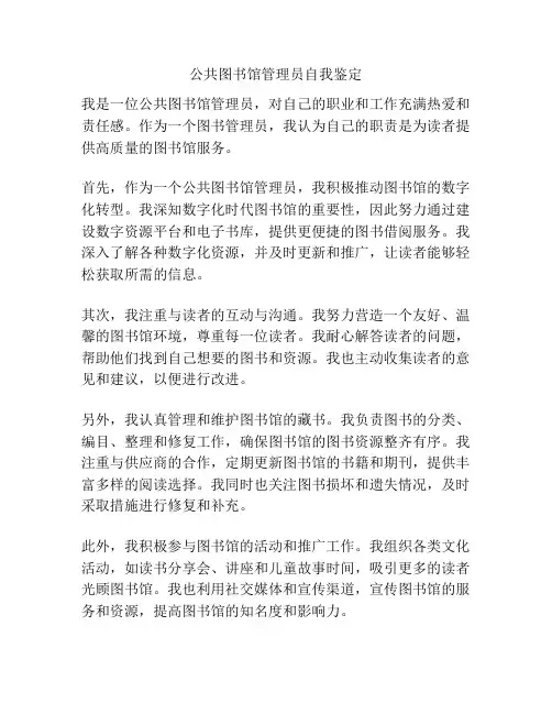 公共图书馆管理员自我鉴定