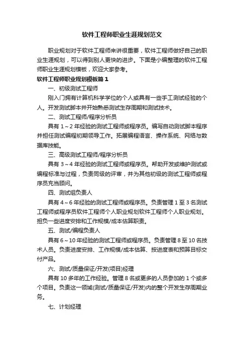 软件工程师职业生涯规划范文