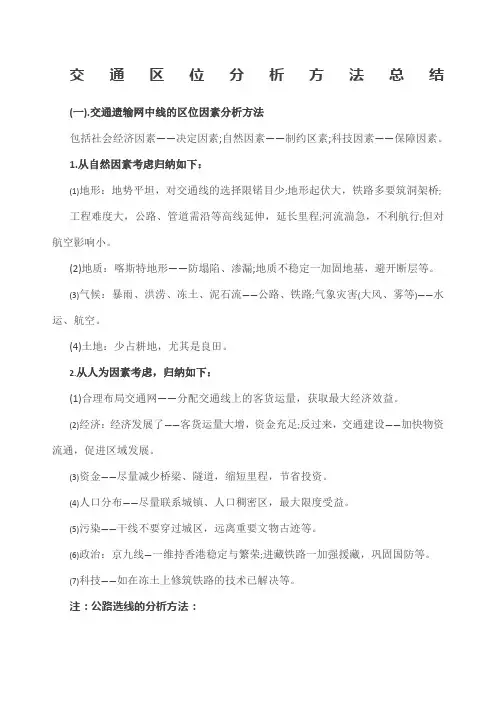 交通区位分析方法总结
