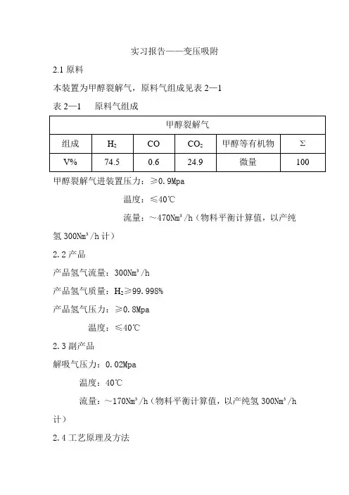 实习报告变压吸附