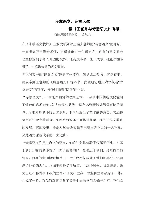 读《王崧舟与诗意语文》有感  袁旭兰