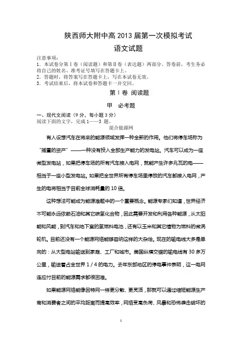 陕西师大附中高2013届第一次模拟考试语文试题