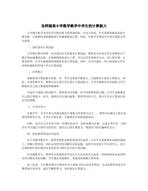 怎样提高小学数学教学中学生的计算能力