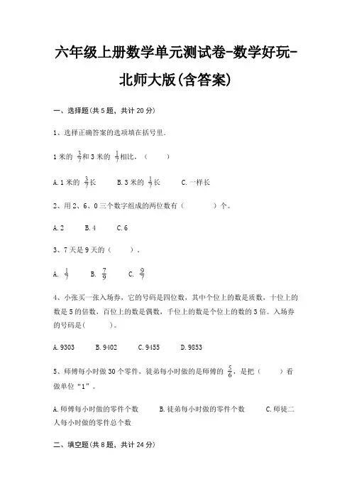 六年级上册数学单元测试卷-数学好玩-北师大版(含答案)