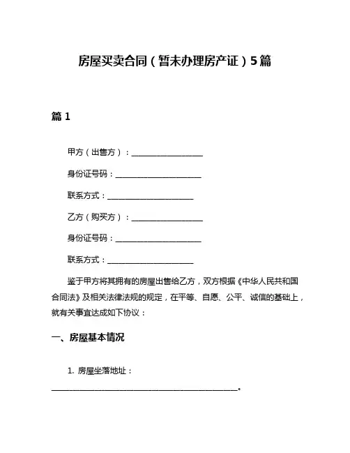 房屋买卖合同(暂未办理房产证)5篇