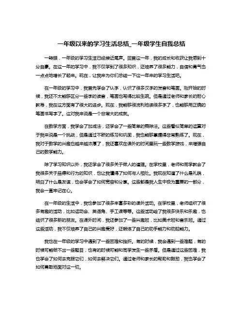 一年级以来的学习生活总结_一年级学生自我总结