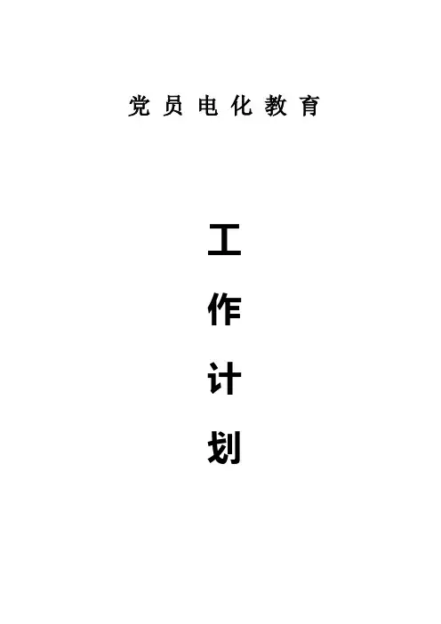 党 员 电 化 教 育