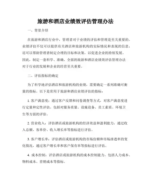 旅游和酒店业绩效评估管理办法