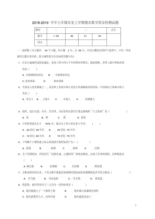 人教版2018-2019学年七年级历史上学期期末教学质量检测试卷及答案doc
