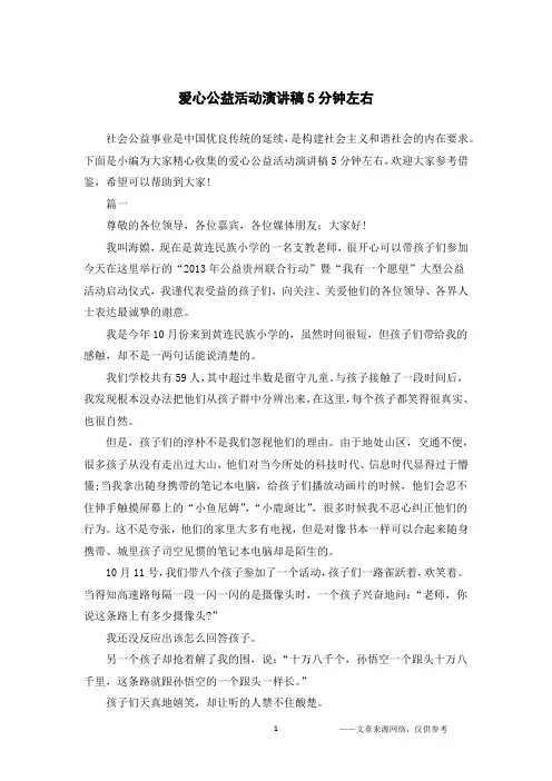 爱心公益活动演讲稿5分钟左右