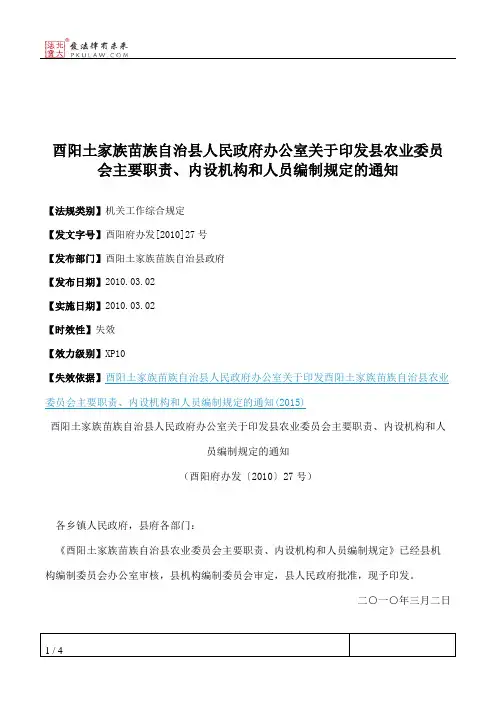 酉阳土家族苗族自治县人民政府办公室关于印发县农业委员会主要职