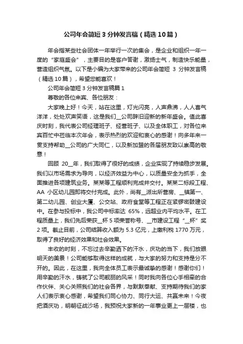 公司年会简短3分钟发言稿（精选10篇）