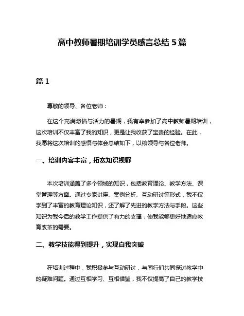 高中教师暑期培训学员感言总结5篇