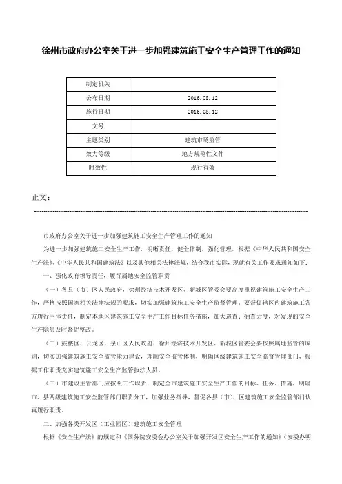 徐州市政府办公室关于进一步加强建筑施工安全生产管理工作的通知-