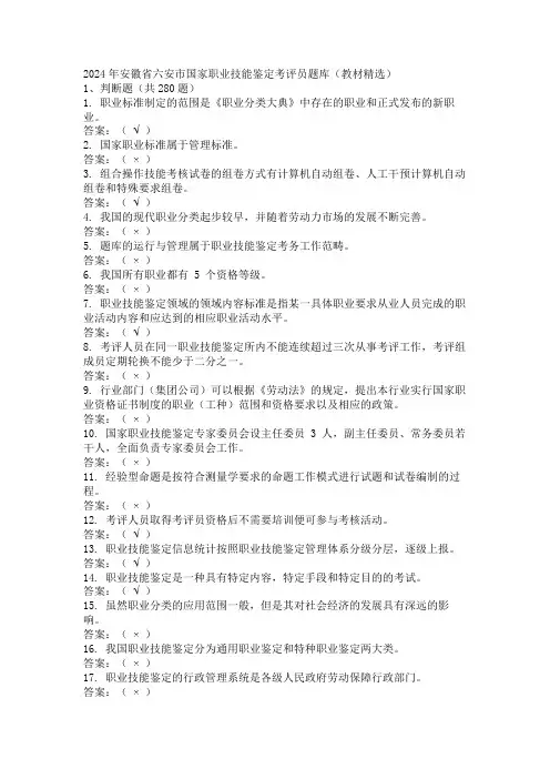 2024年安徽省六安市国家职业技能鉴定考评员题库(教材精选)