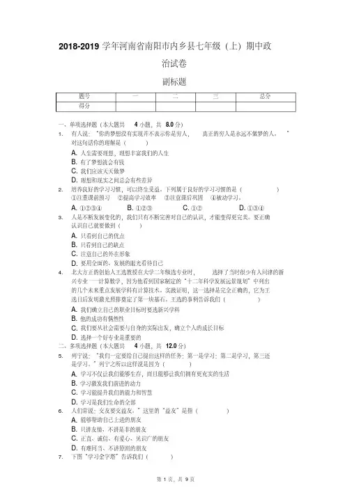 2018-2019学年河南省南阳市内乡县七年级（上）期中政治试卷
