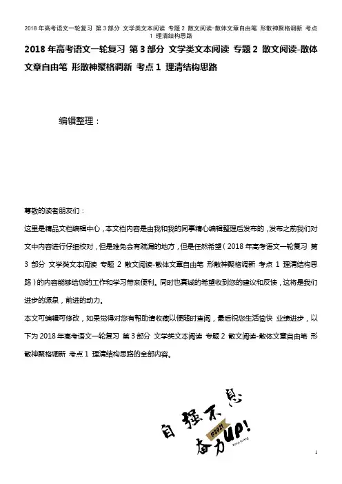 高考语文一轮复习 第3部分 文学类文本阅读 专题2 散文阅读-散体文章自由笔 形散神聚格调新 考点1