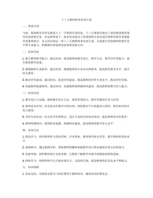 十三五教师校本培训计划