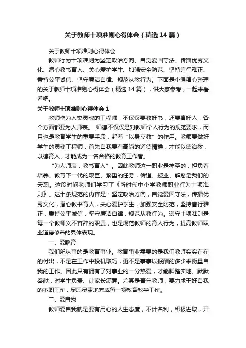 关于教师十项准则心得体会（精选14篇）