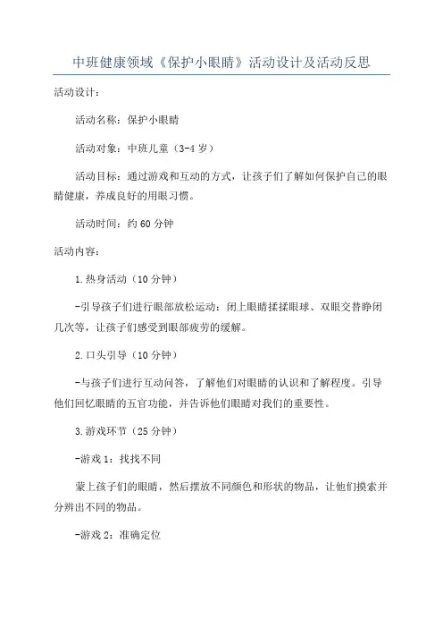 中班健康领域《保护小眼睛》活动设计及活动反思