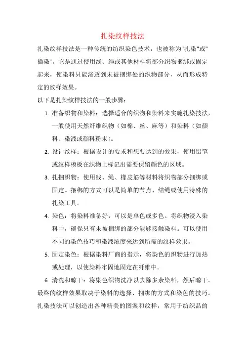 扎染纹样技法