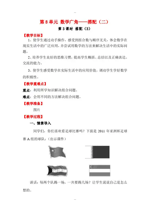 人教版三年级数学下学期第8单元教案设计第3课时 搭配(3)